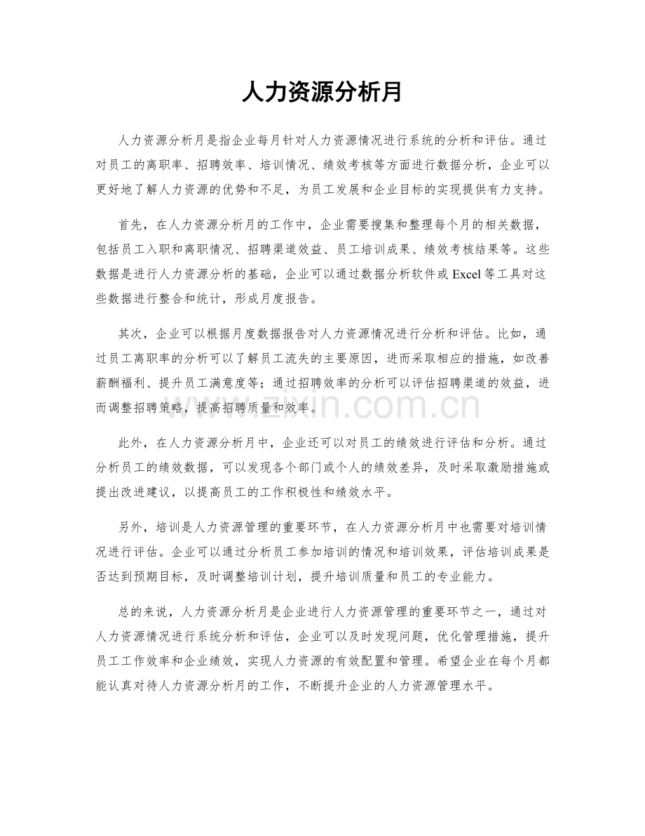 人力资源分析月.docx_第1页