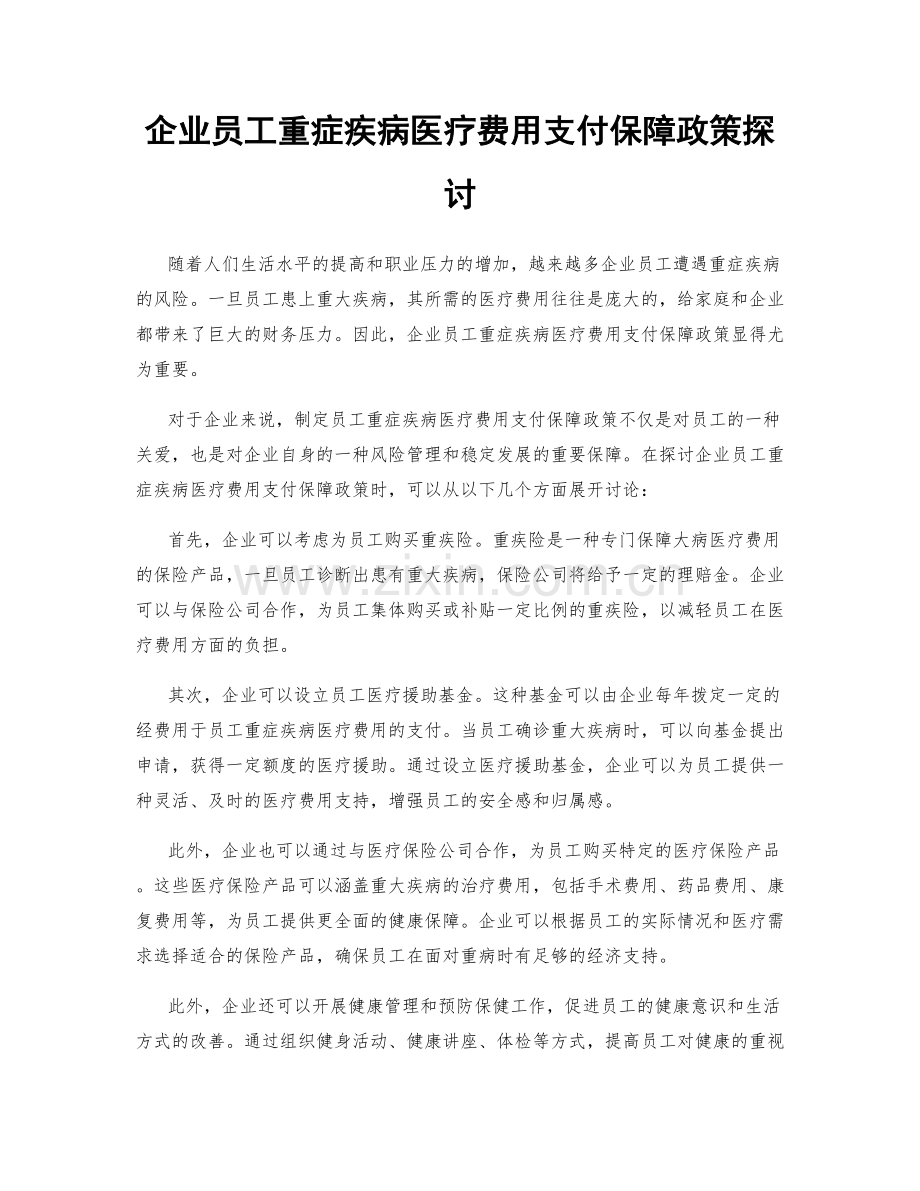 企业员工重症疾病医疗费用支付保障政策探讨.docx_第1页