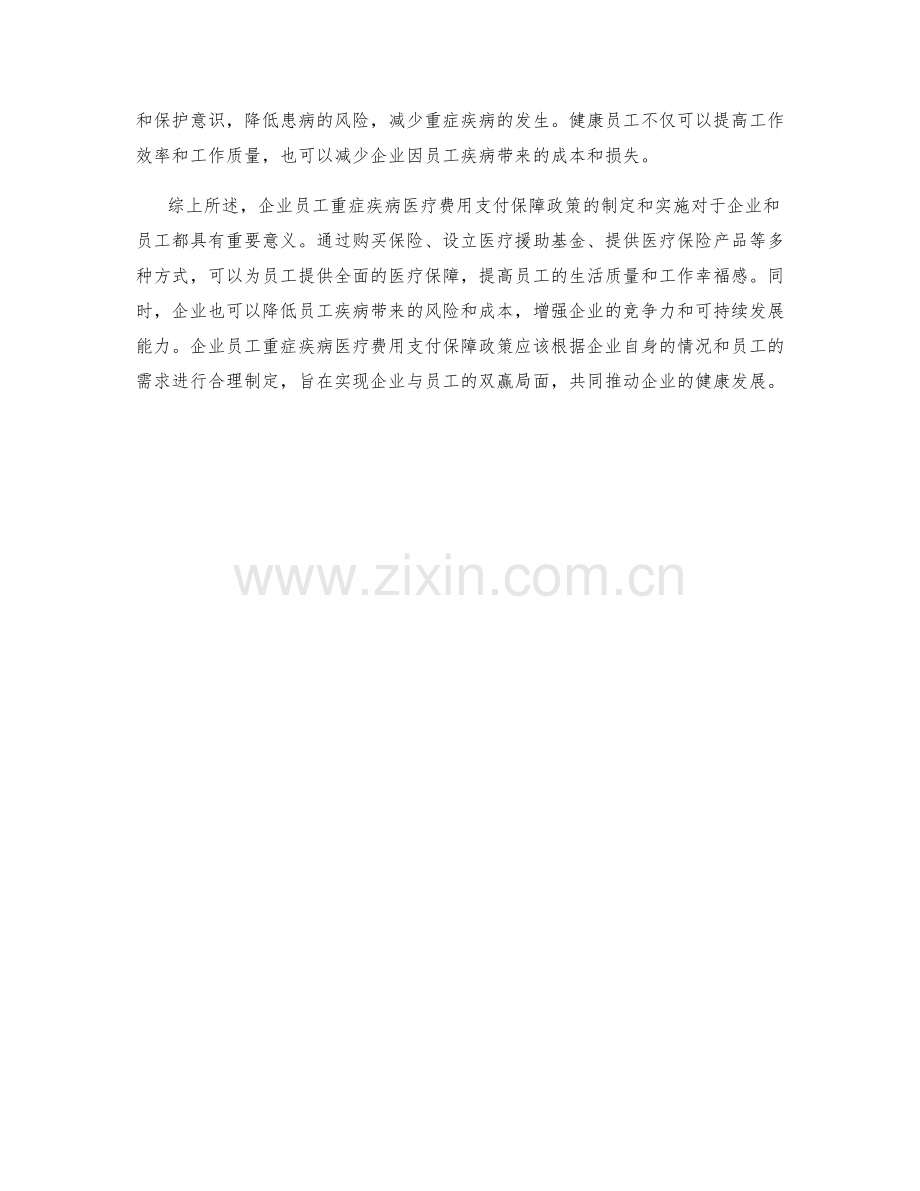 企业员工重症疾病医疗费用支付保障政策探讨.docx_第2页