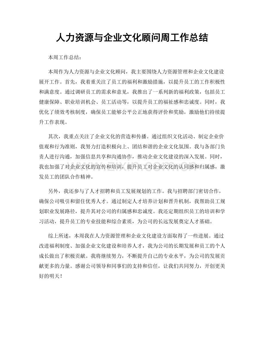 人力资源与企业文化顾问周工作总结.docx_第1页