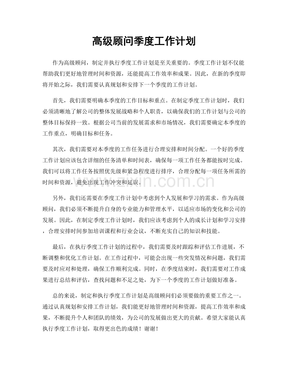 高级顾问季度工作计划.docx_第1页