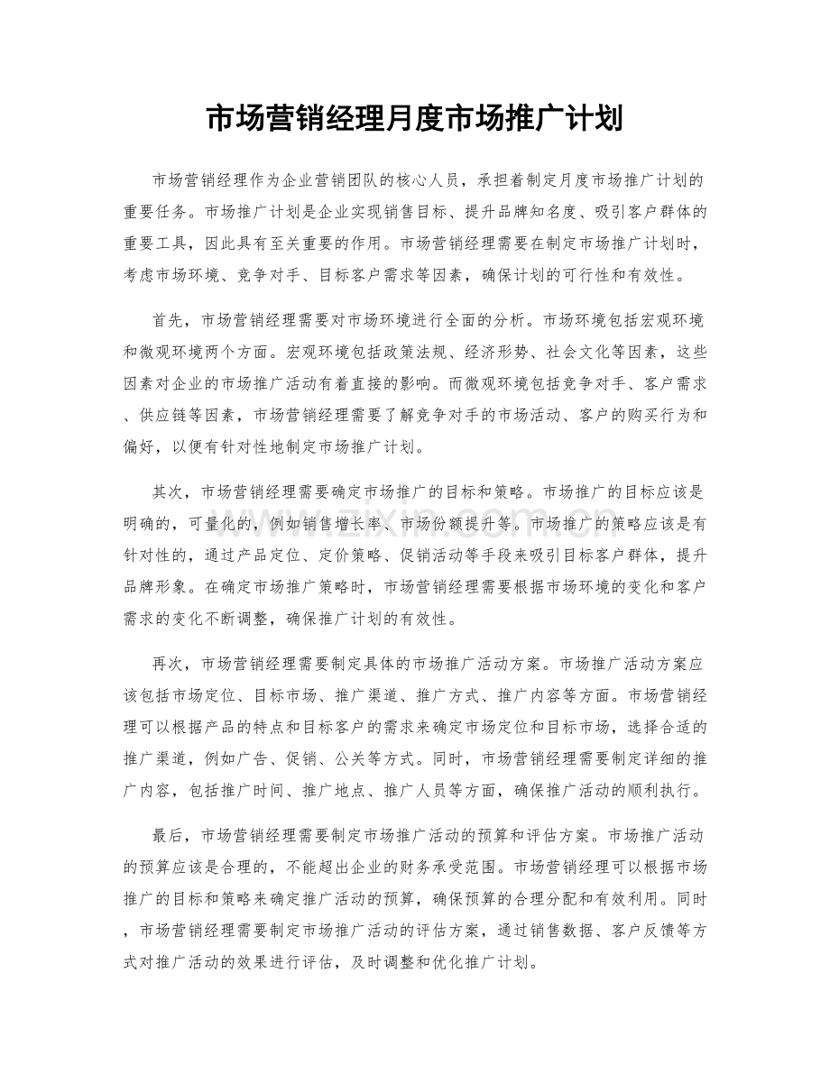 市场营销经理月度市场推广计划.docx_第1页