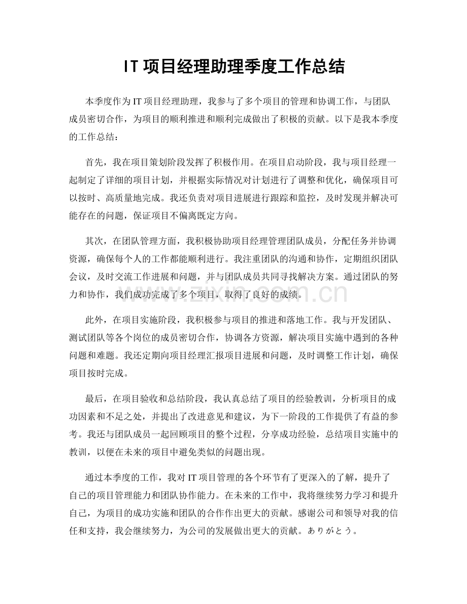 IT项目经理助理季度工作总结.docx_第1页