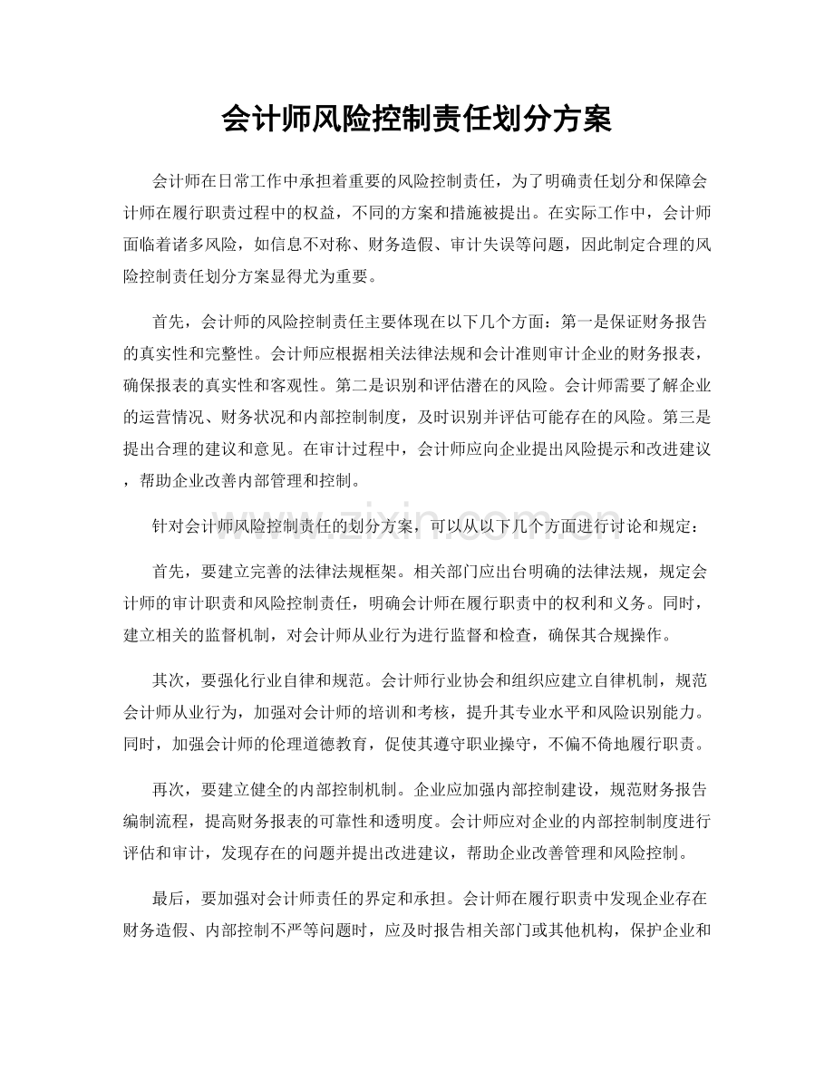 会计师风险控制责任划分方案.docx_第1页