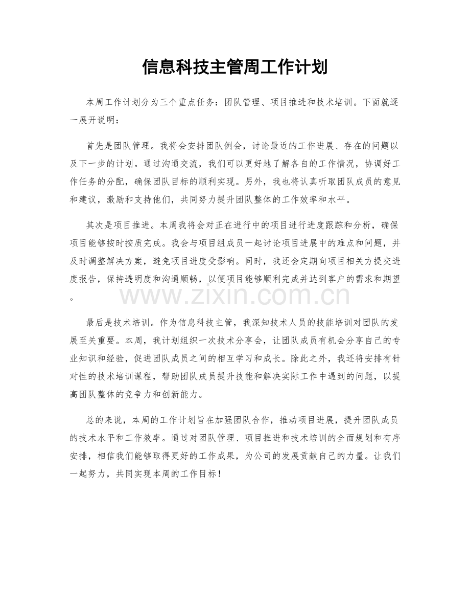 信息科技主管周工作计划.docx_第1页