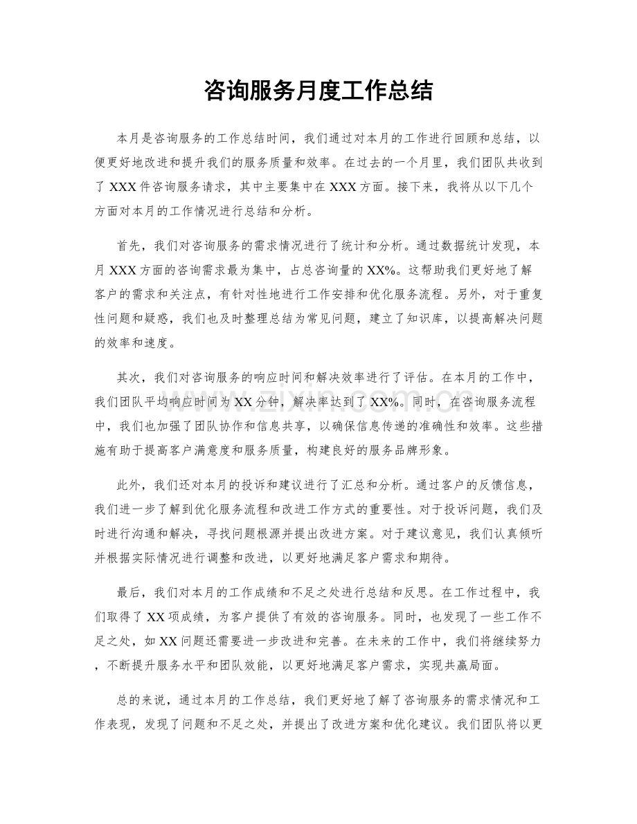 咨询服务月度工作总结.docx_第1页