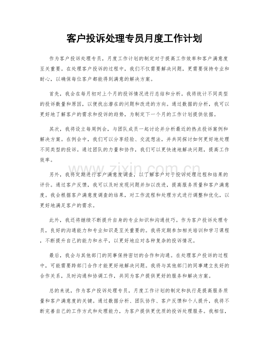 客户投诉处理专员月度工作计划.docx_第1页