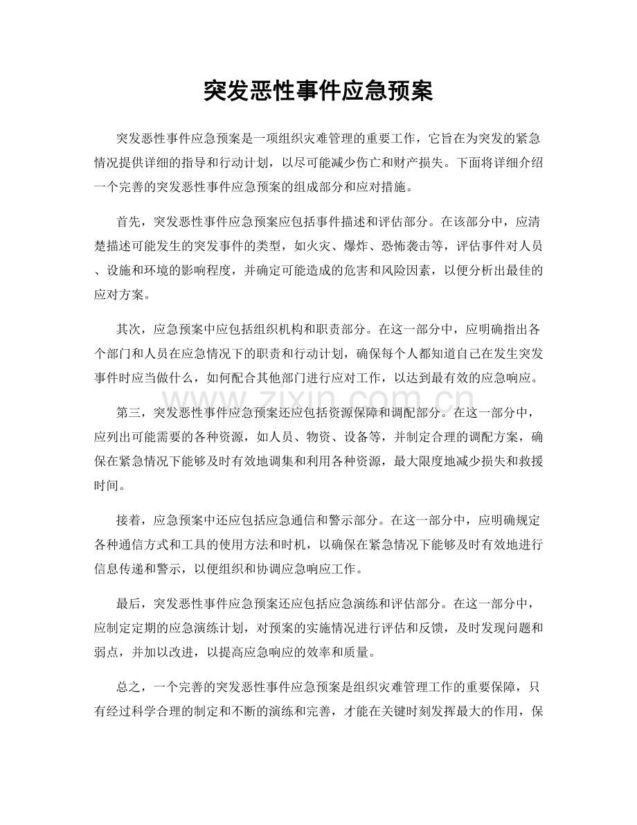 突发恶性事件应急预案.docx_第1页