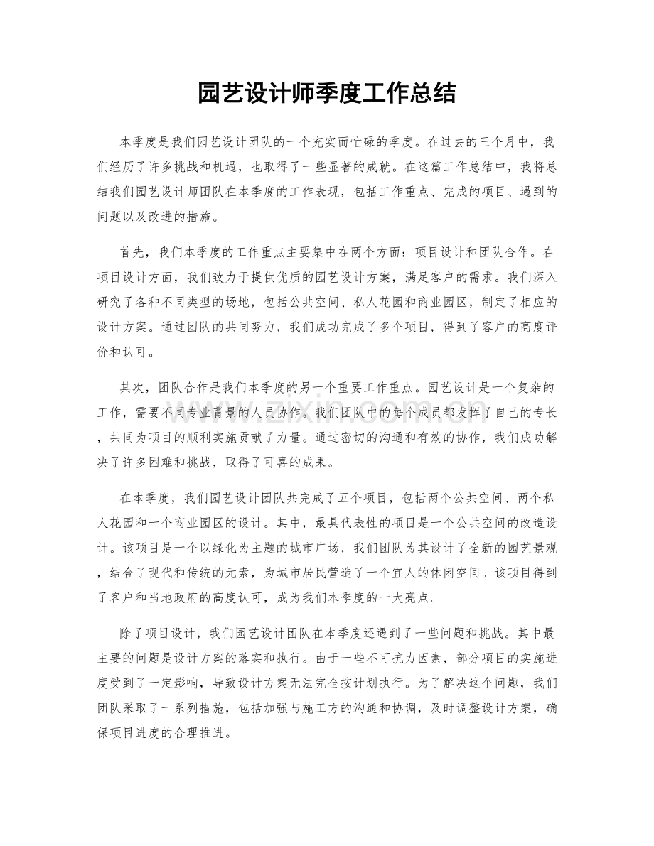 园艺设计师季度工作总结.docx_第1页