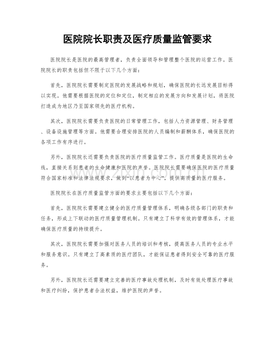 医院院长职责及医疗质量监管要求.docx_第1页