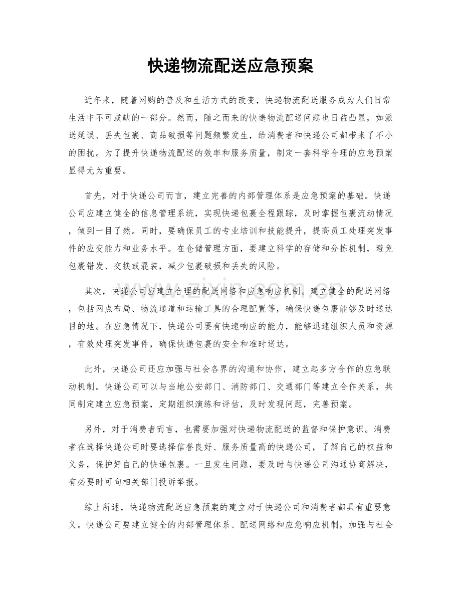 快递物流配送应急预案.docx_第1页