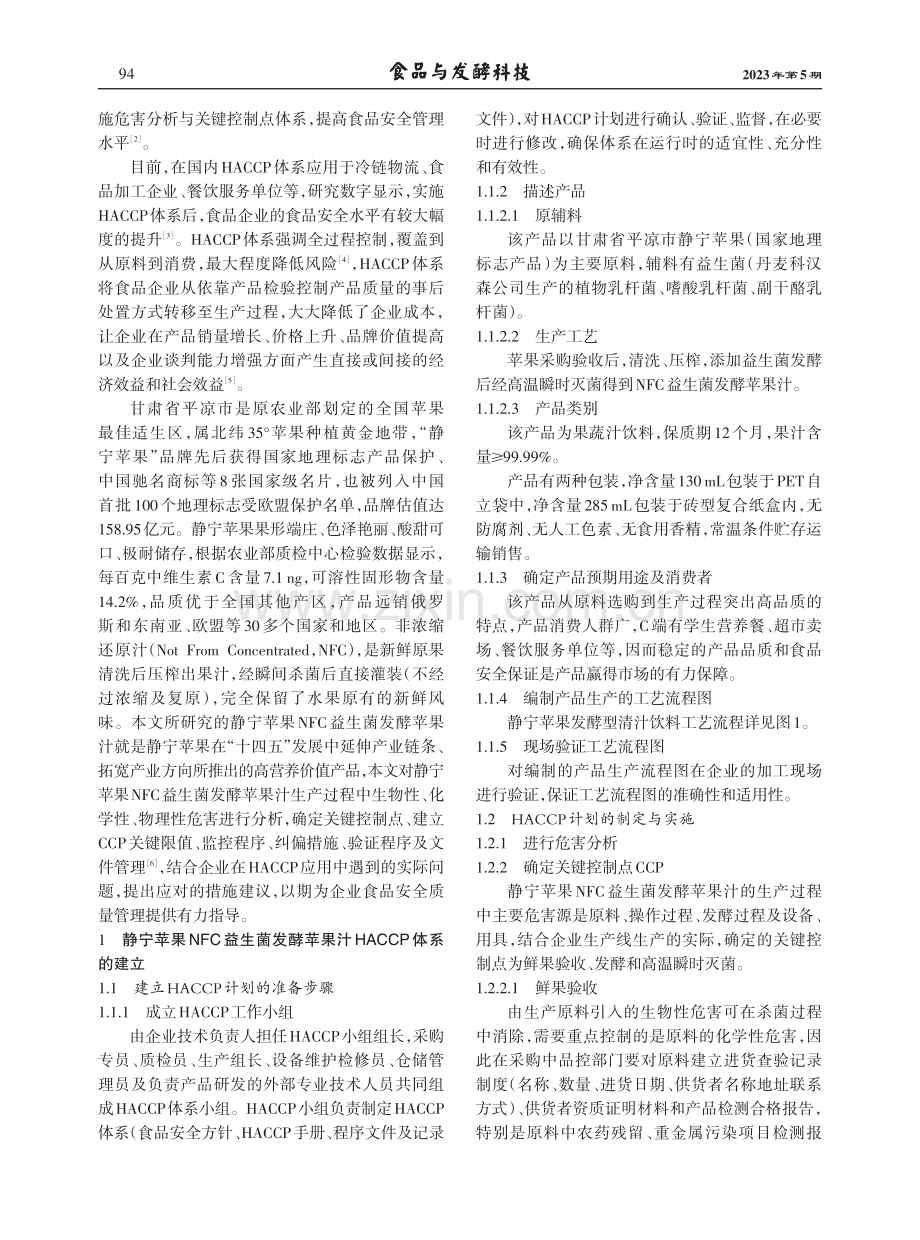 HACCP体系在静宁苹果NFC益生菌发酵苹果汁中的应用研究.pdf_第2页