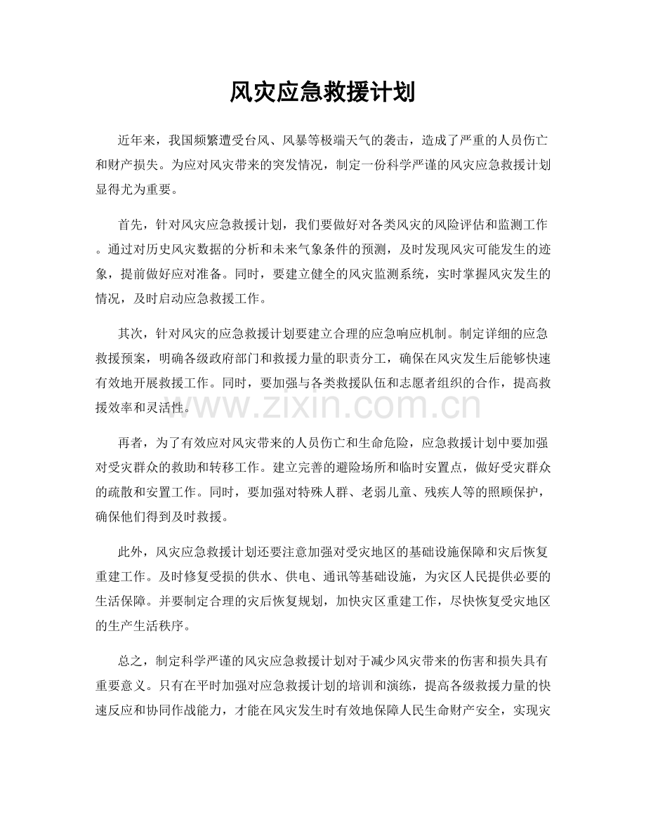 风灾应急救援计划.docx_第1页