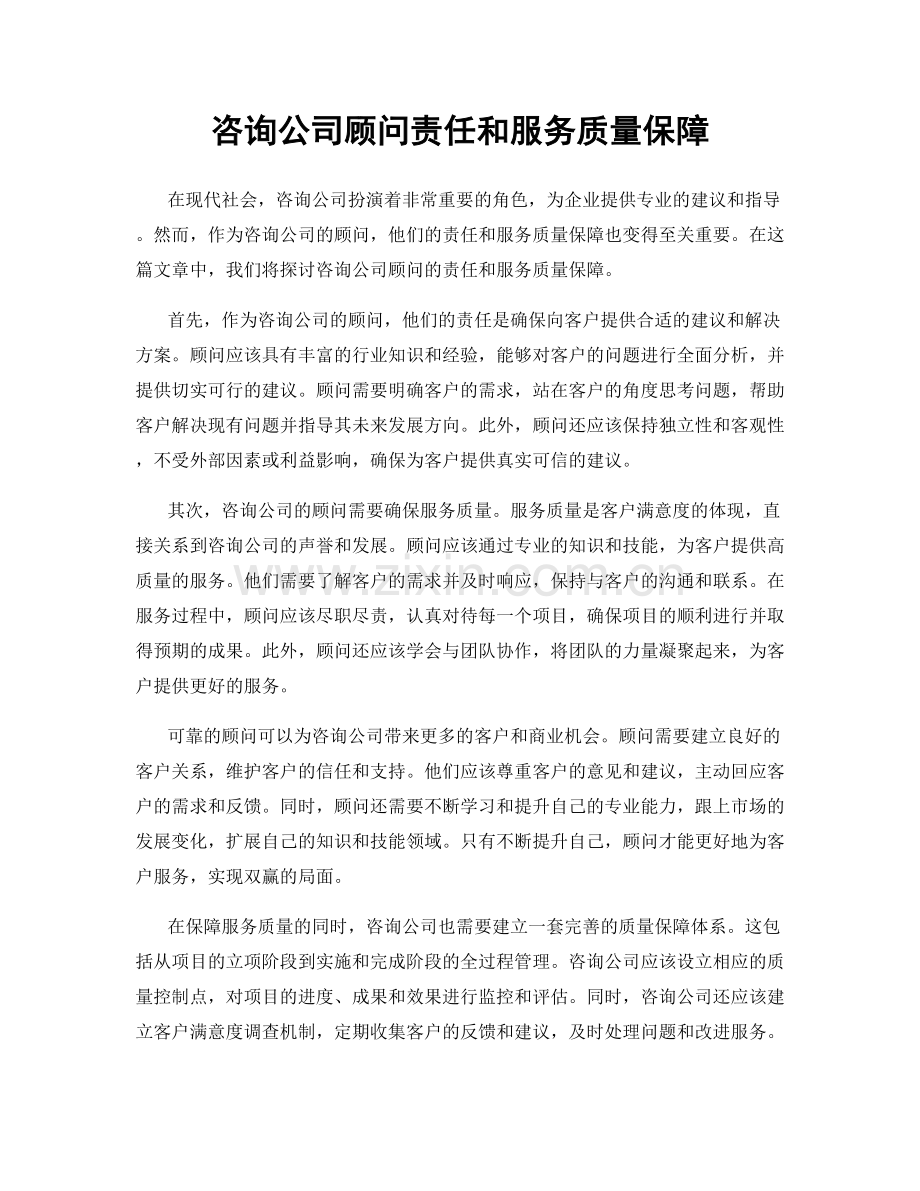 咨询公司顾问责任和服务质量保障.docx_第1页