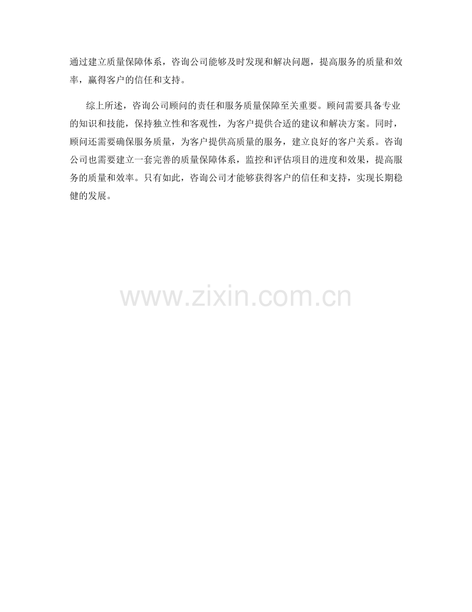 咨询公司顾问责任和服务质量保障.docx_第2页