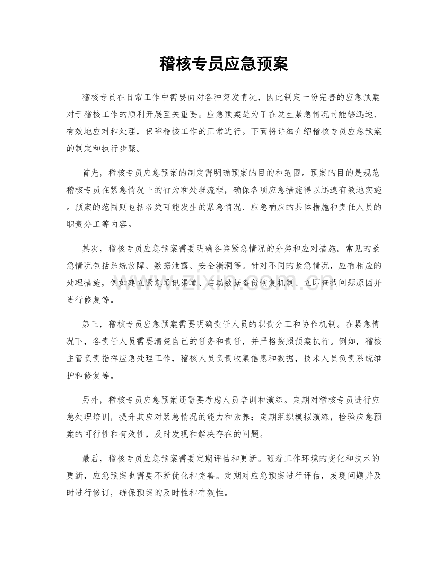 稽核专员应急预案.docx_第1页