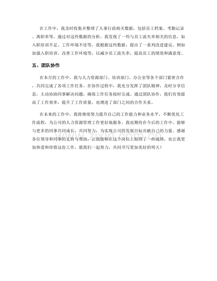 人事行政支援协调员月度工作总结.docx_第2页