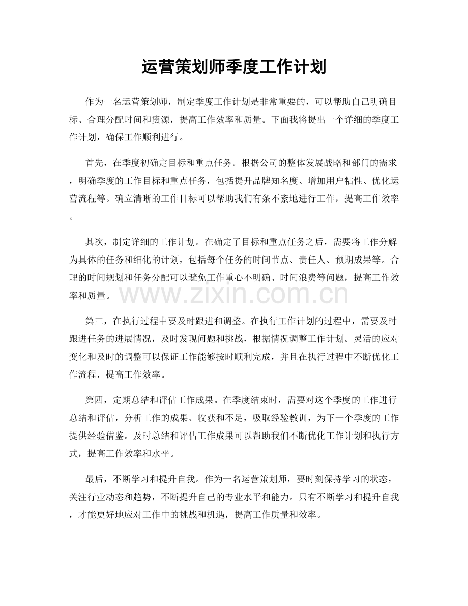 运营策划师季度工作计划.docx_第1页