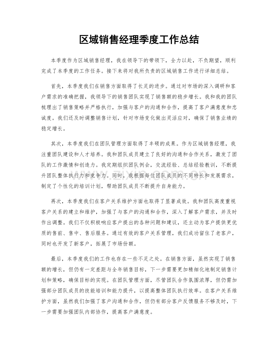 区域销售经理季度工作总结.docx_第1页