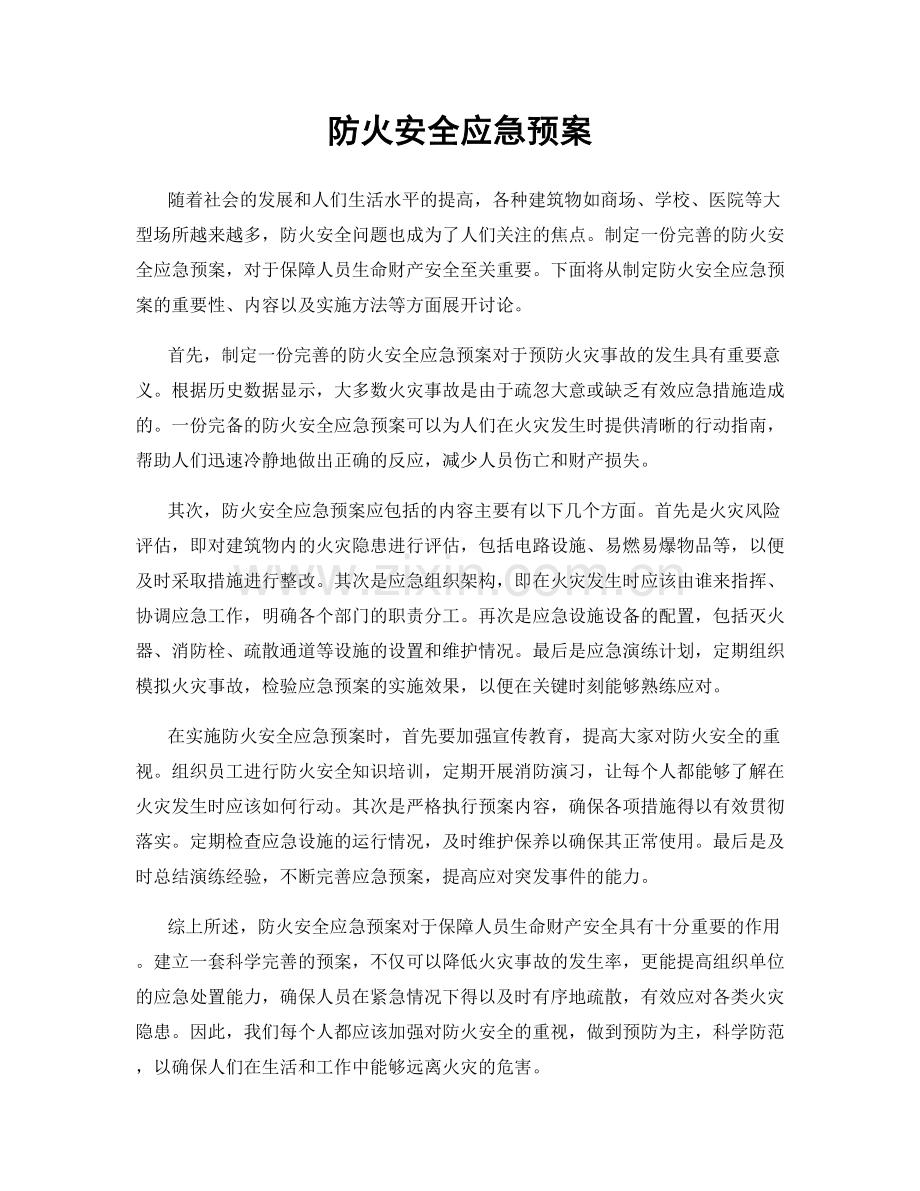 防火安全应急预案.docx_第1页