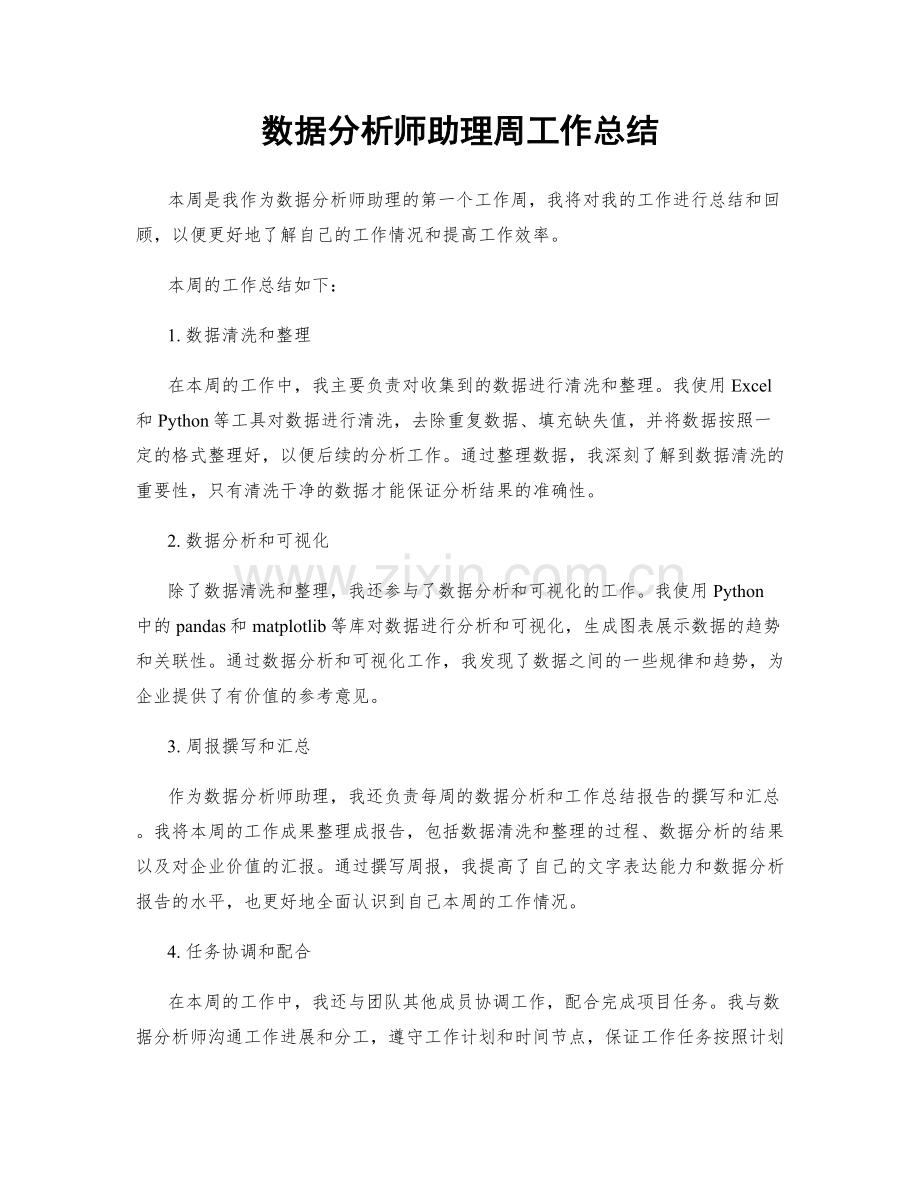 数据分析师助理周工作总结.docx_第1页