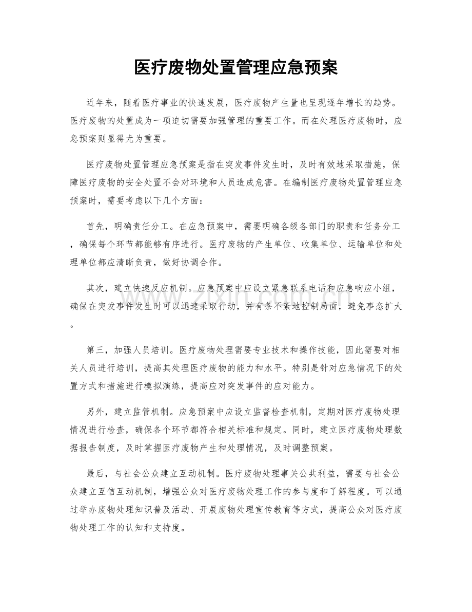 医疗废物处置管理应急预案.docx_第1页