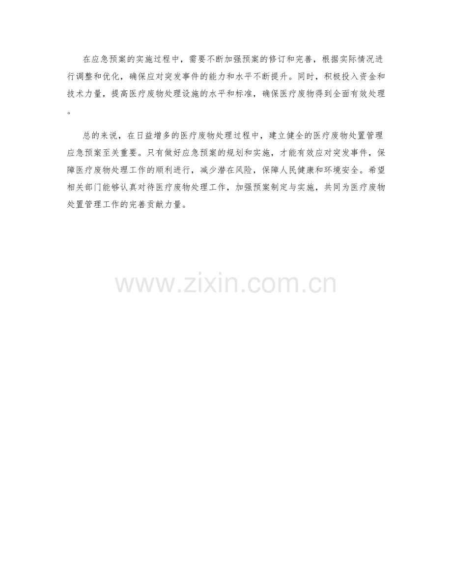 医疗废物处置管理应急预案.docx_第2页