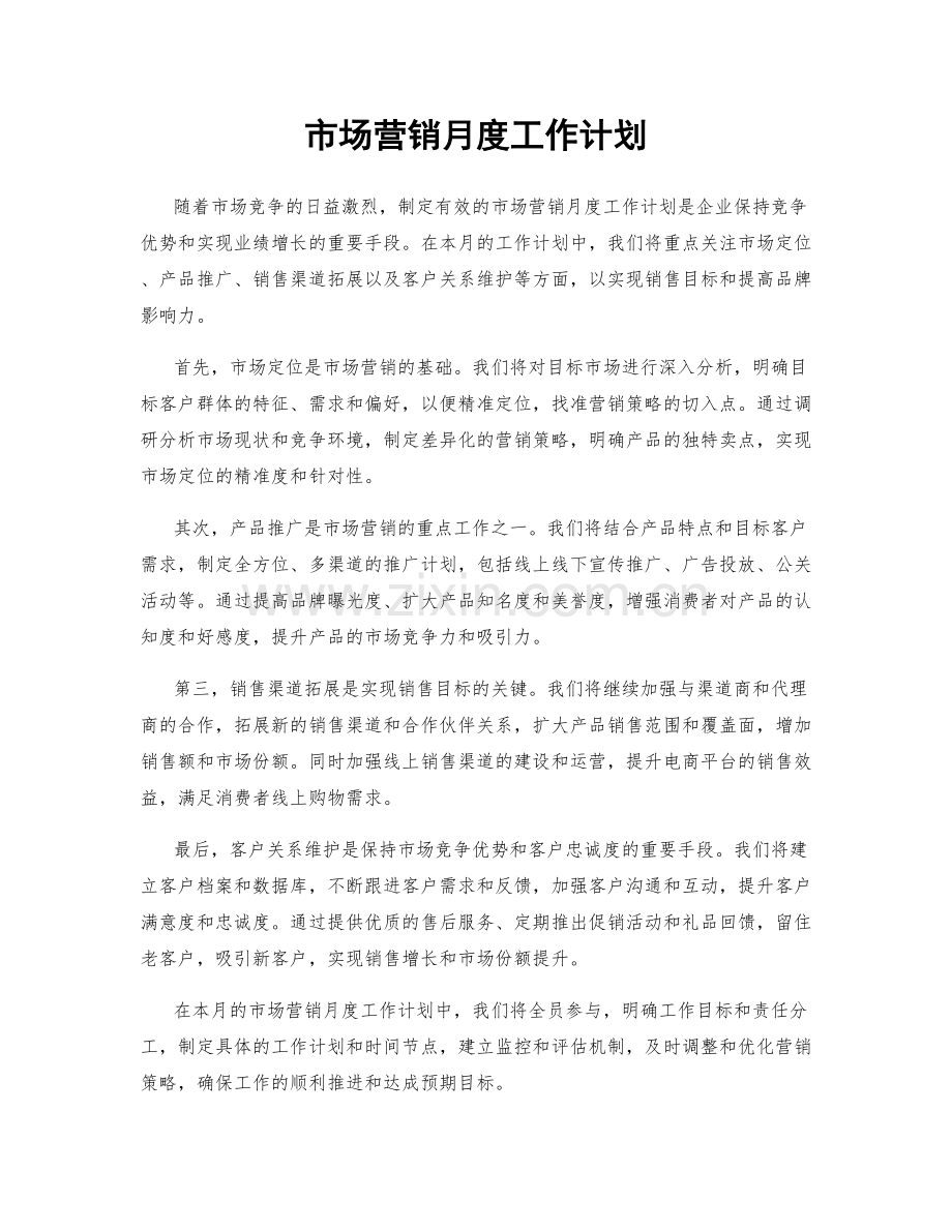 市场营销月度工作计划.docx_第1页