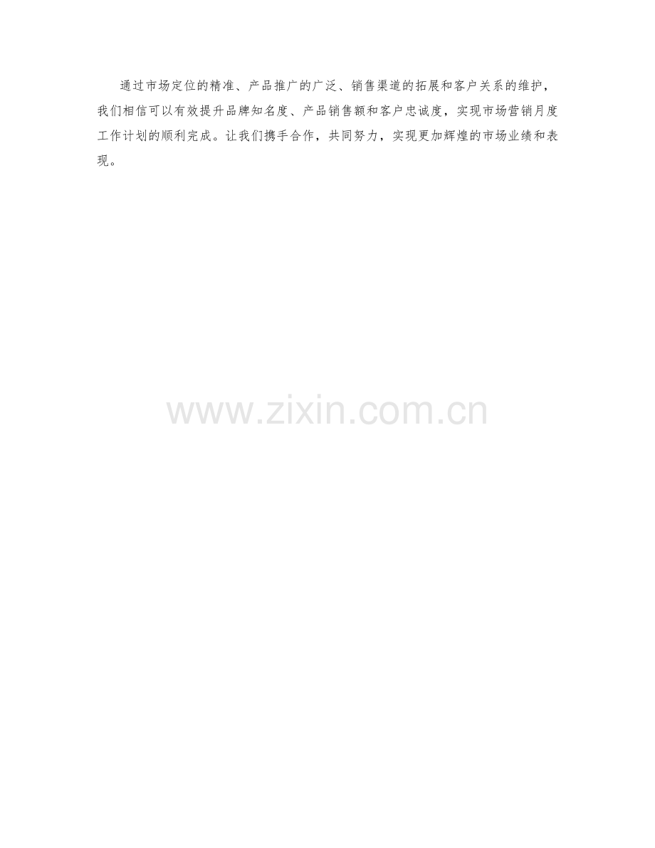 市场营销月度工作计划.docx_第2页