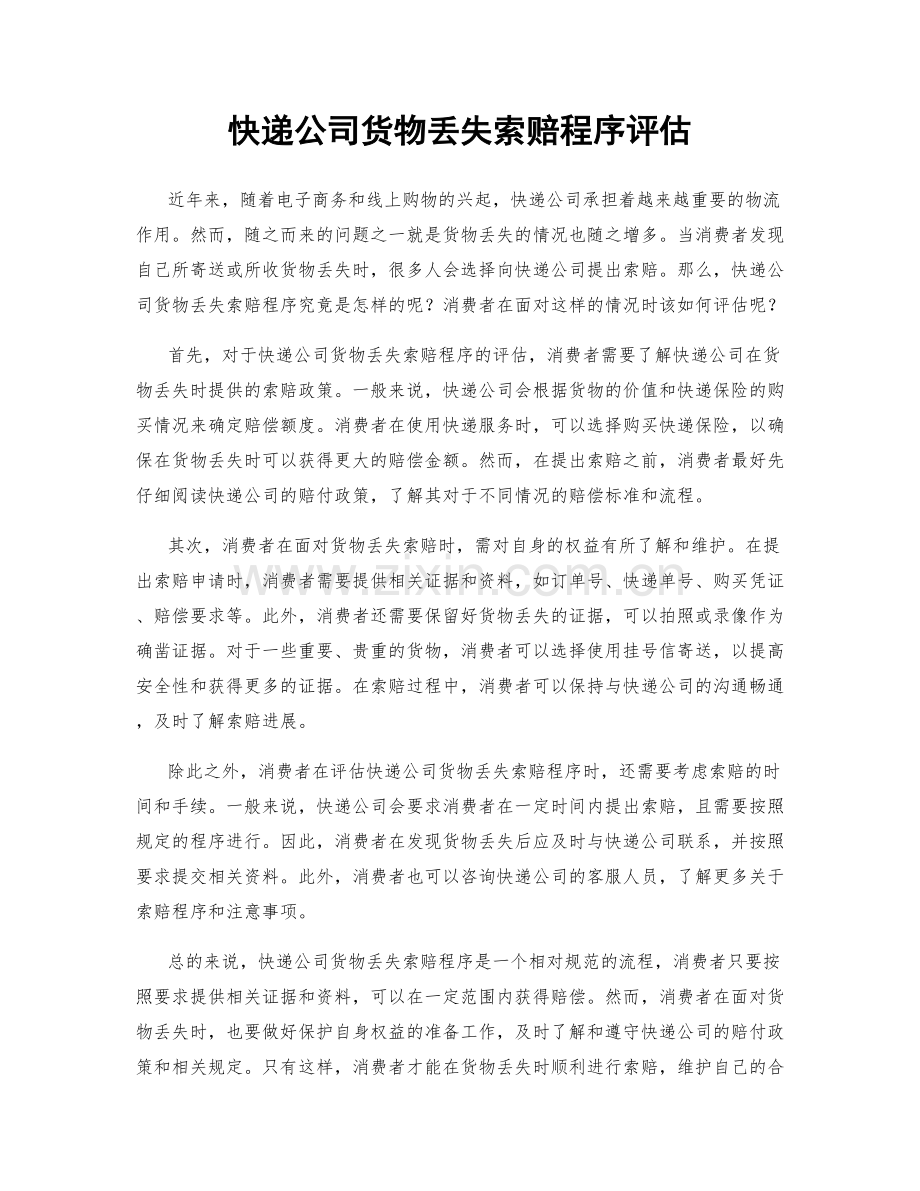 快递公司货物丢失索赔程序评估.docx_第1页