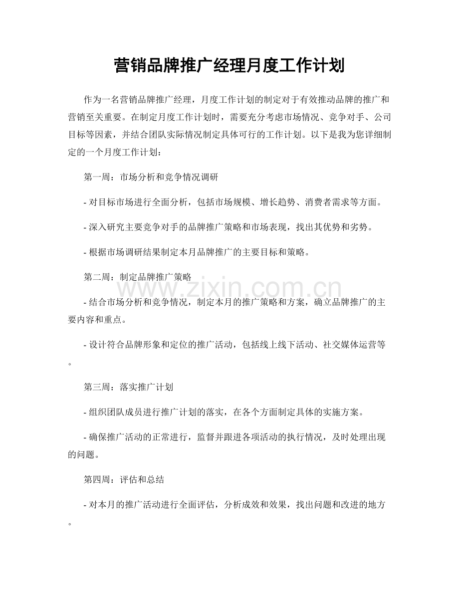 营销品牌推广经理月度工作计划.docx_第1页