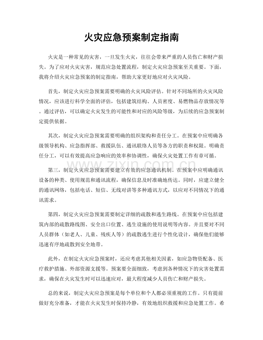 火灾应急预案制定指南.docx_第1页