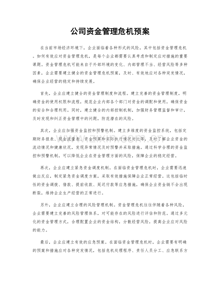 公司资金管理危机预案.docx_第1页