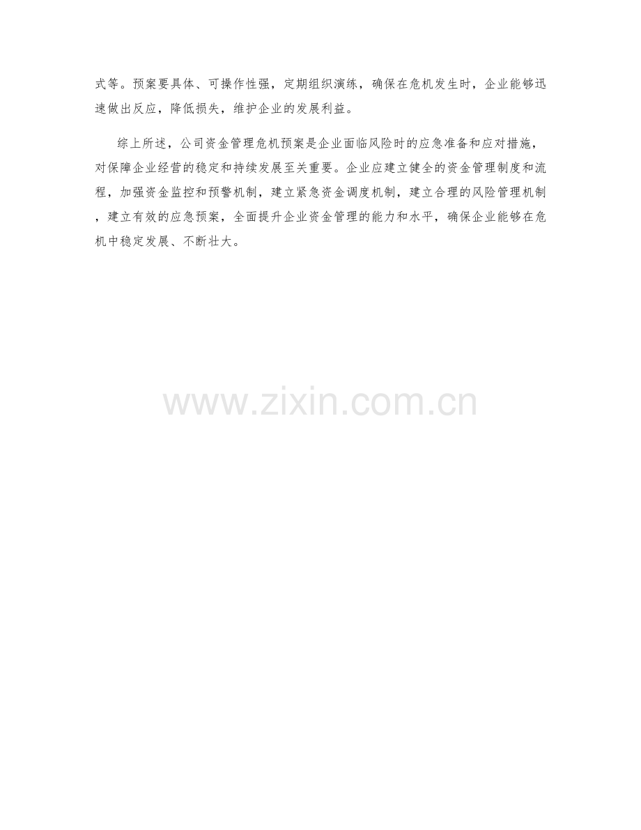 公司资金管理危机预案.docx_第2页