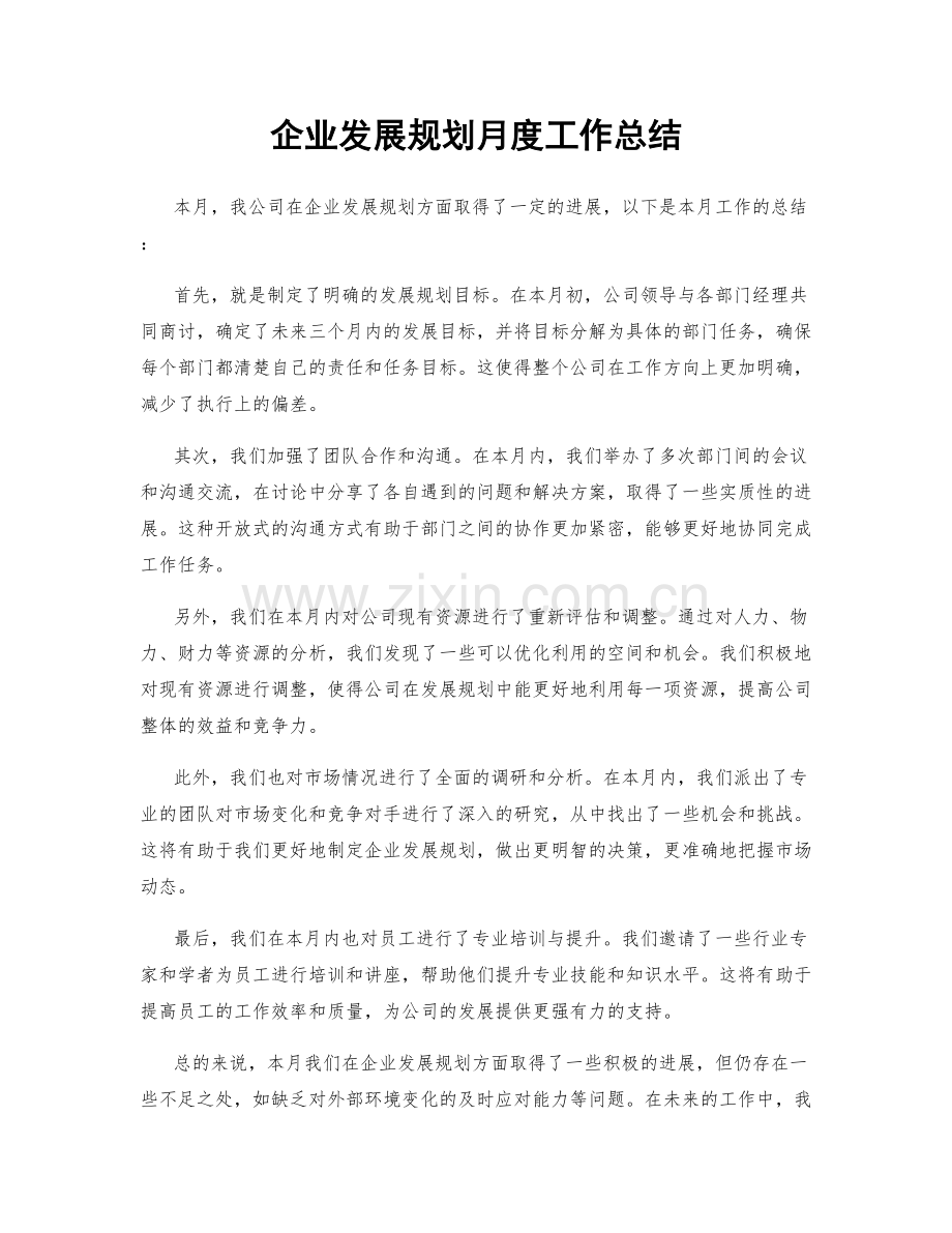 企业发展规划月度工作总结.docx_第1页