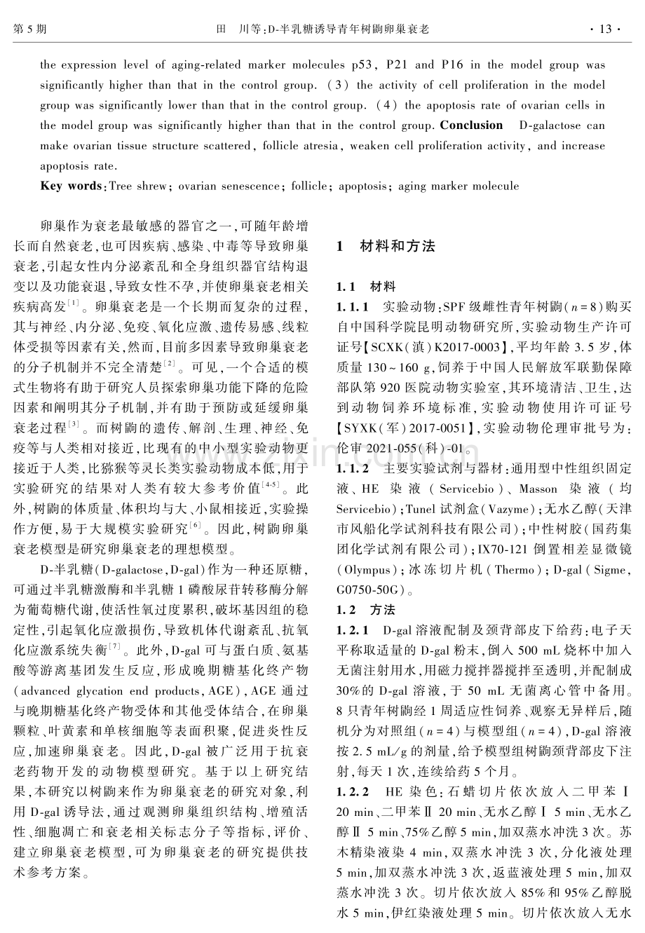 D-半乳糖诱导青年树鼩卵巢衰老.pdf_第2页