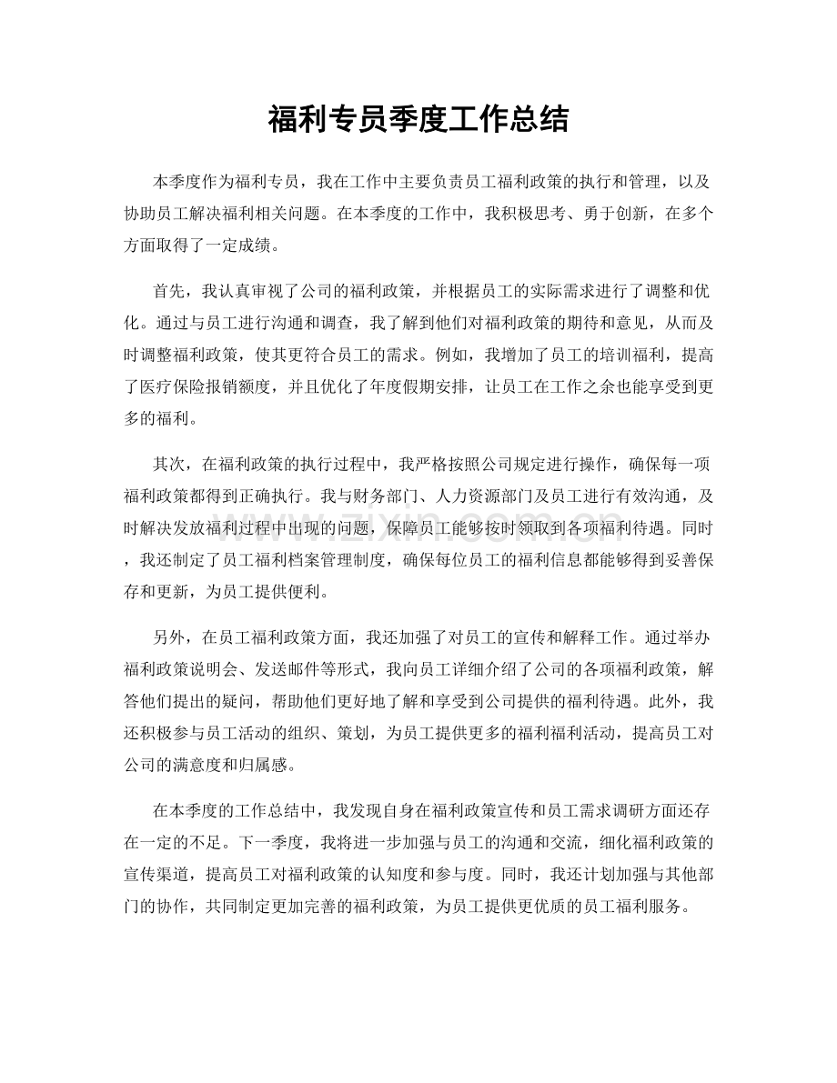 福利专员季度工作总结.docx_第1页