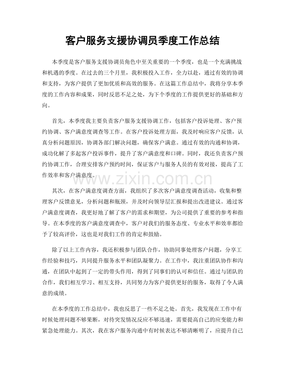 客户服务支援协调员季度工作总结.docx_第1页