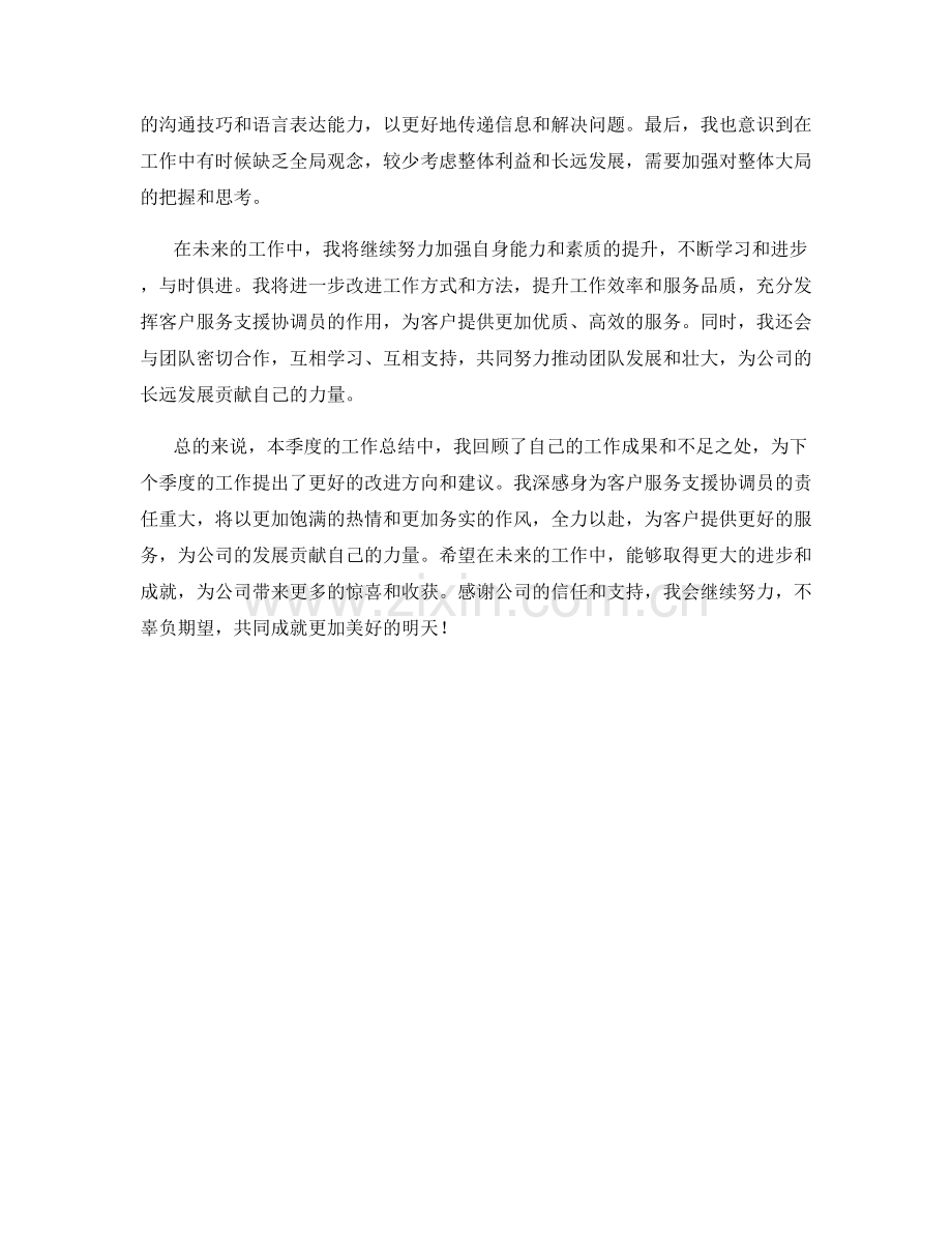 客户服务支援协调员季度工作总结.docx_第2页