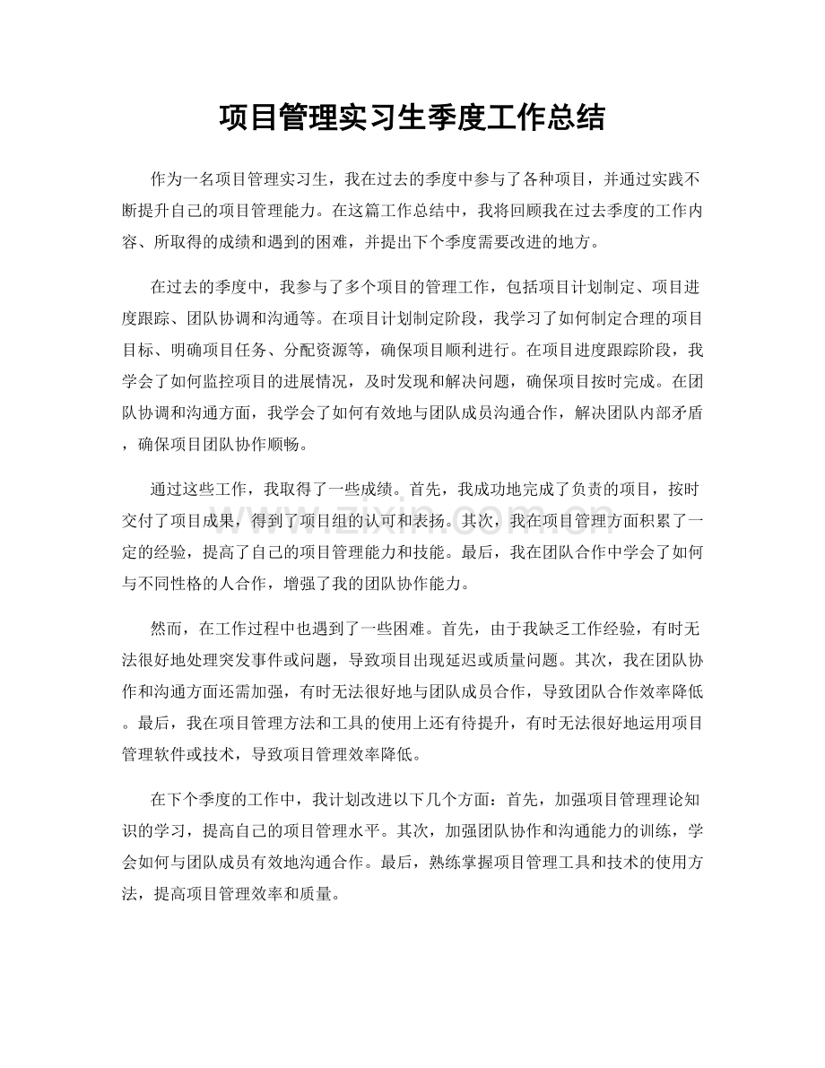 项目管理实习生季度工作总结.docx_第1页