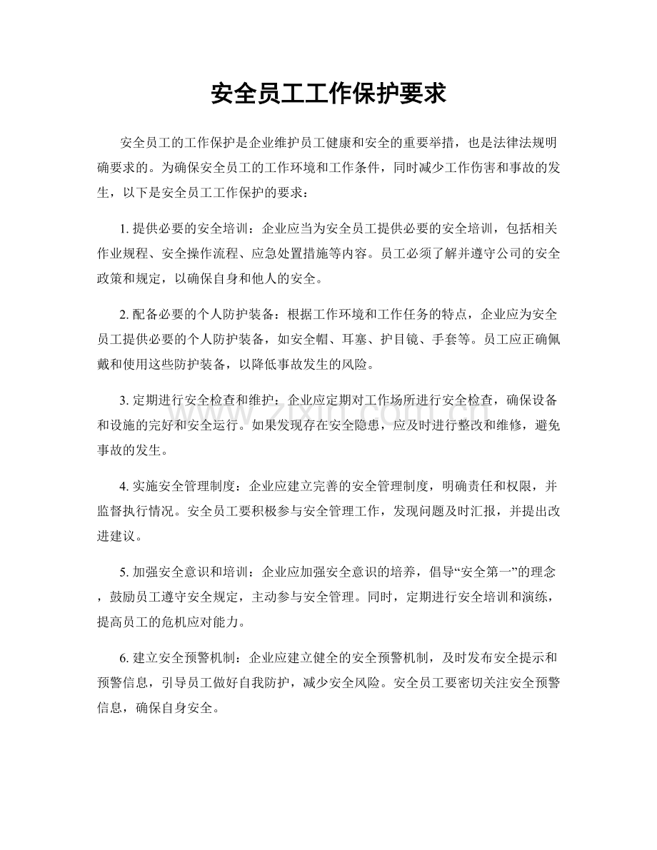 安全员工工作保护要求.docx_第1页