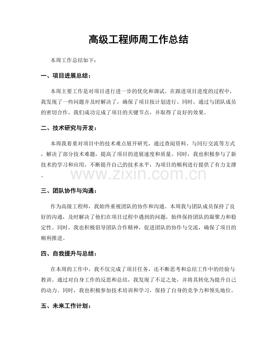 高级工程师周工作总结.docx_第1页