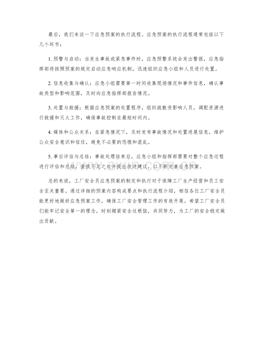 工厂安全员应急预案全解析.docx_第2页