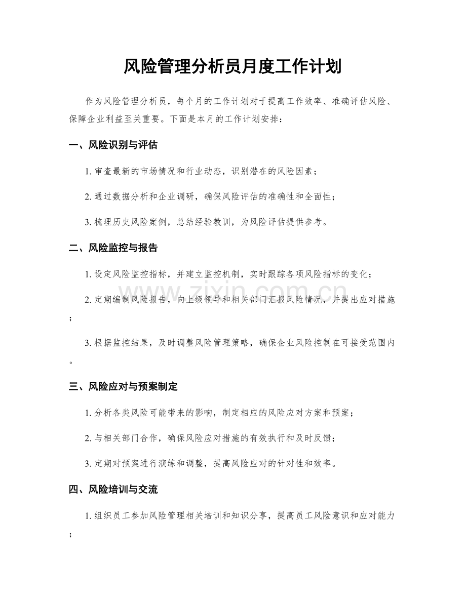 风险管理分析员月度工作计划.docx_第1页