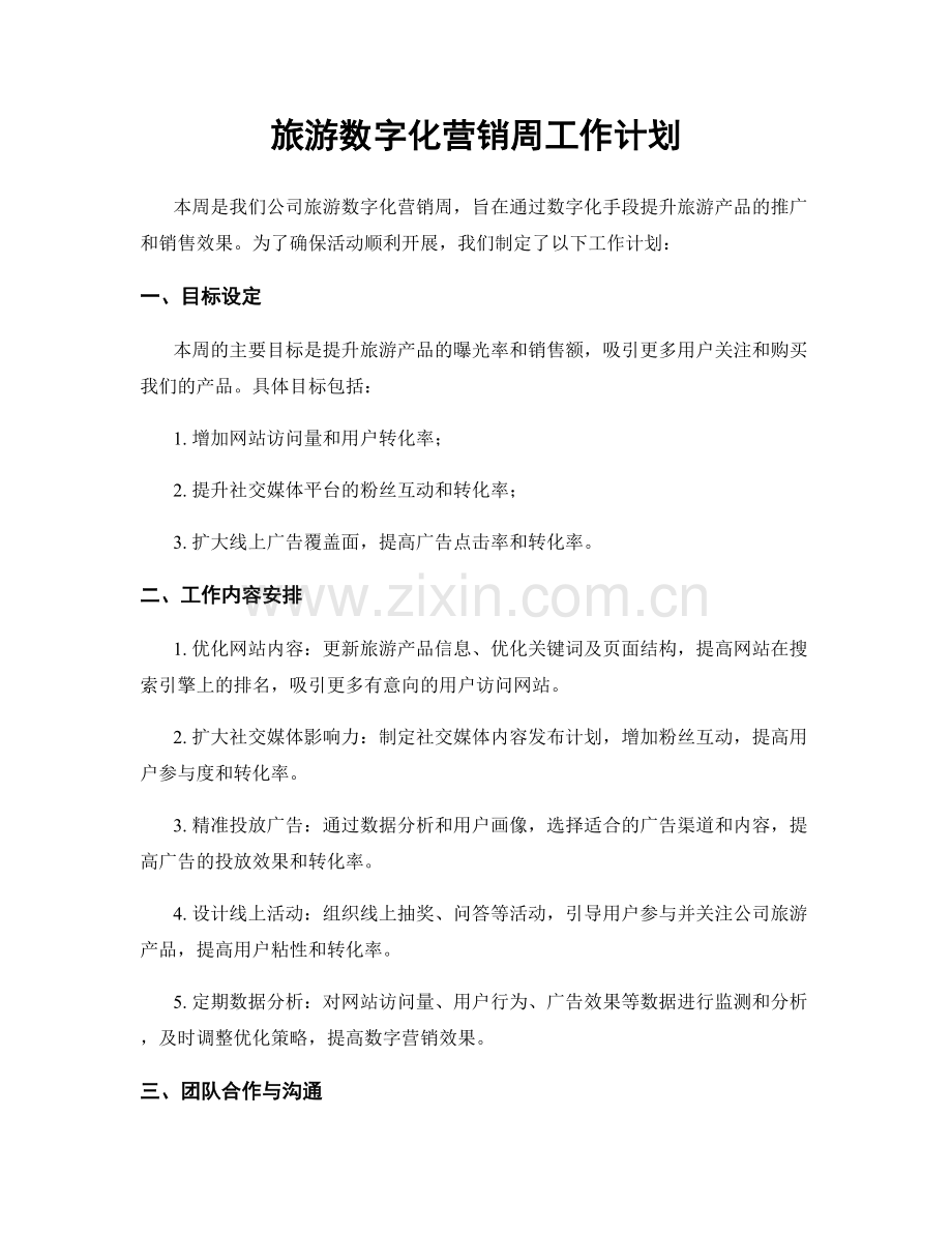 旅游数字化营销周工作计划.docx_第1页