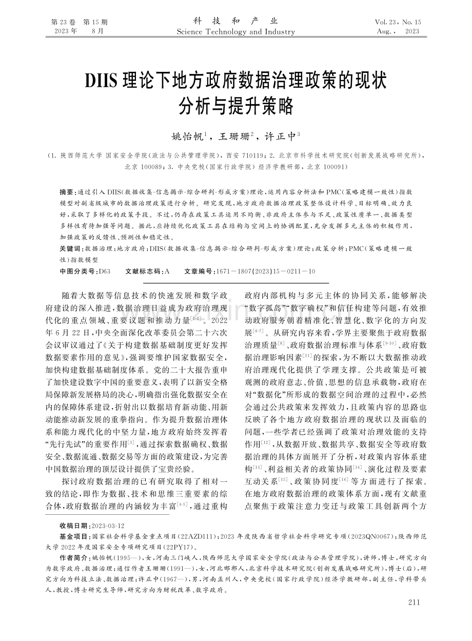 DIIS理论下地方政府数据治理政策的现状分析与提升策略.pdf_第1页