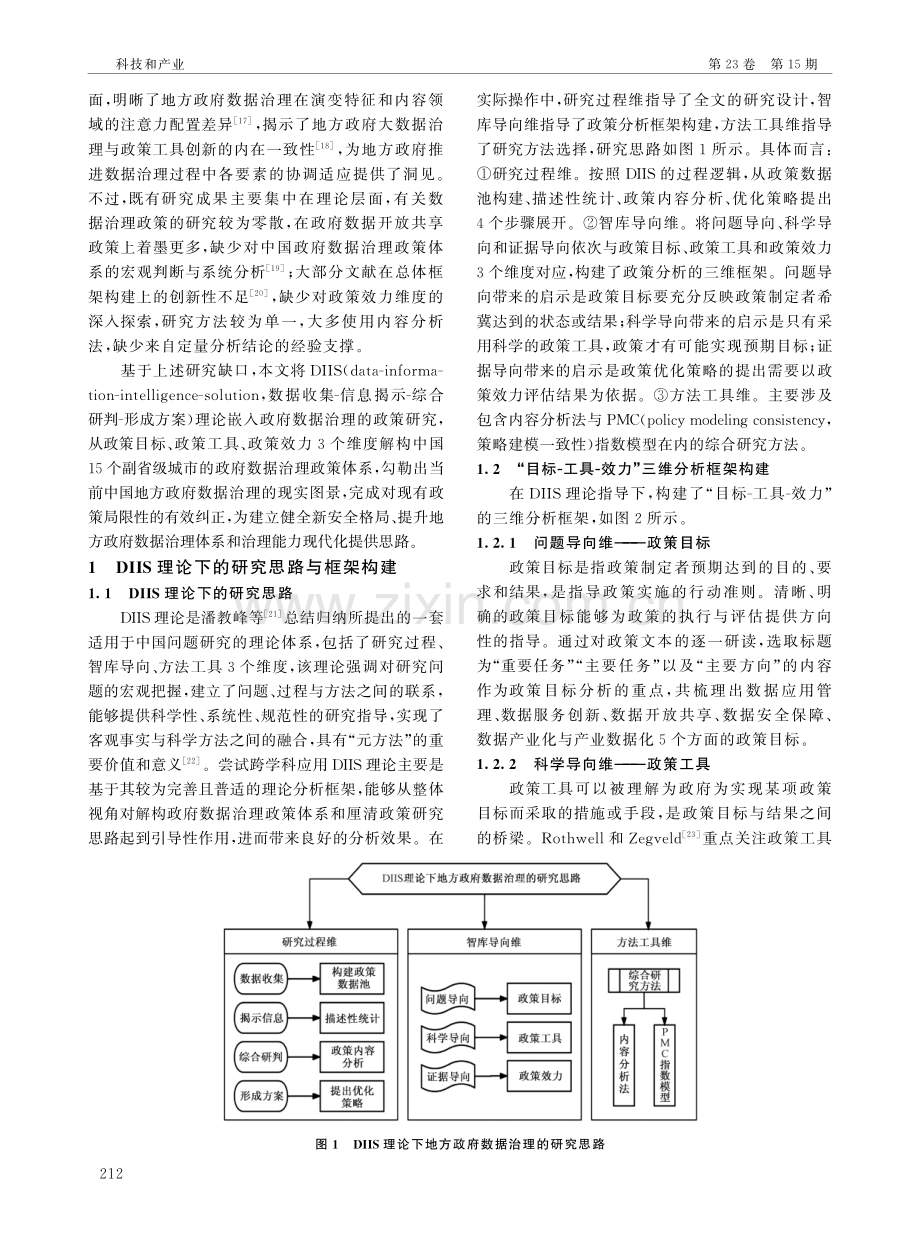 DIIS理论下地方政府数据治理政策的现状分析与提升策略.pdf_第2页