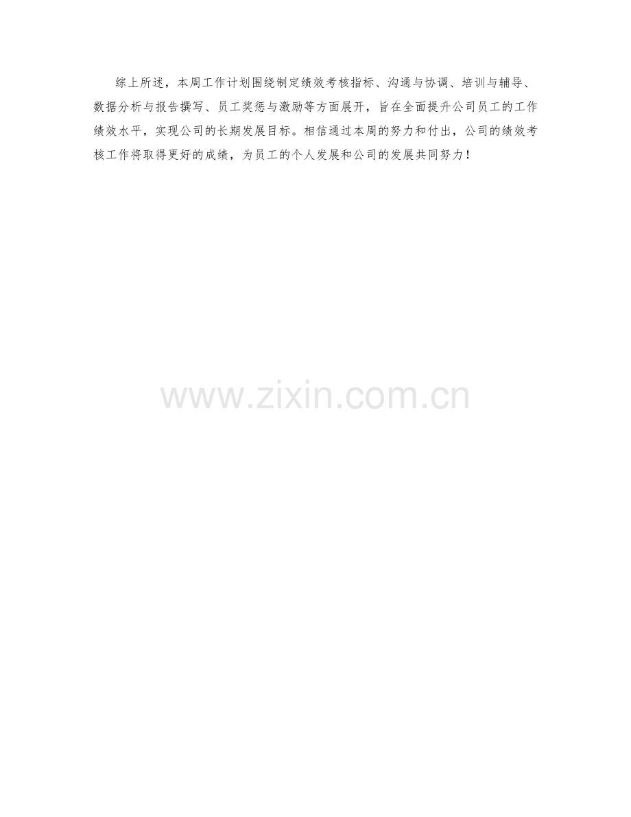 绩效考核主管周工作计划.docx_第2页