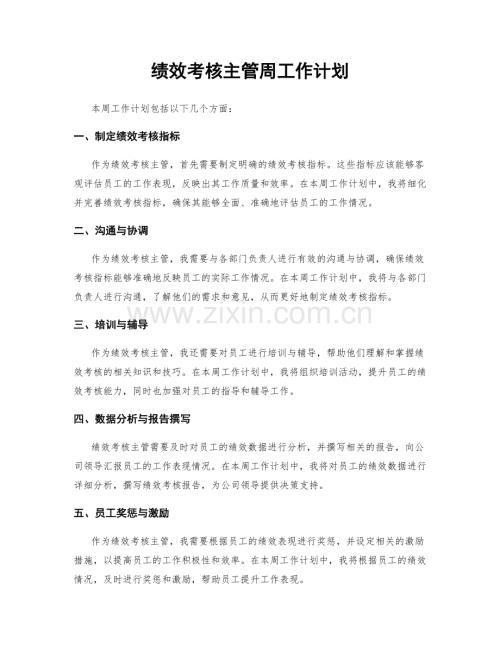 绩效考核主管周工作计划.docx