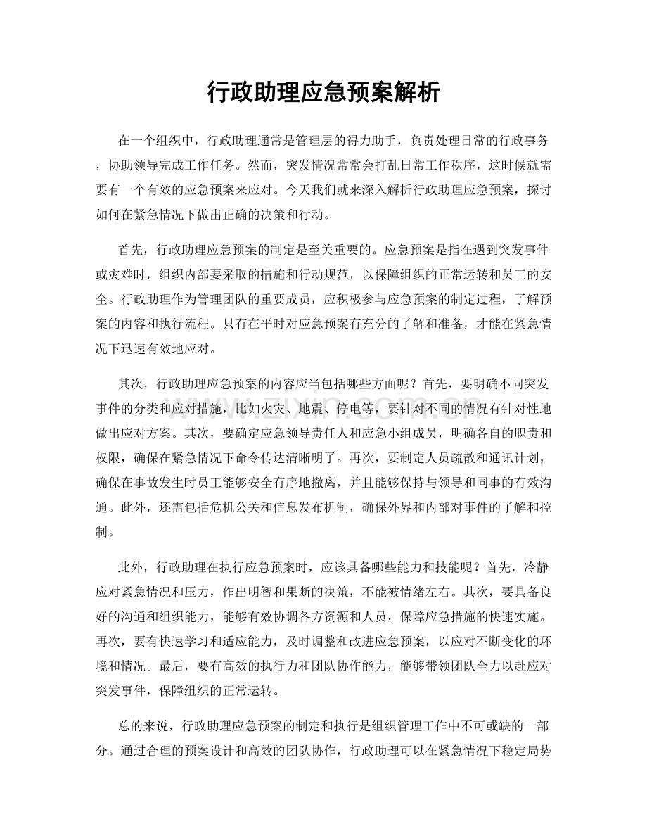 行政助理应急预案解析.docx_第1页